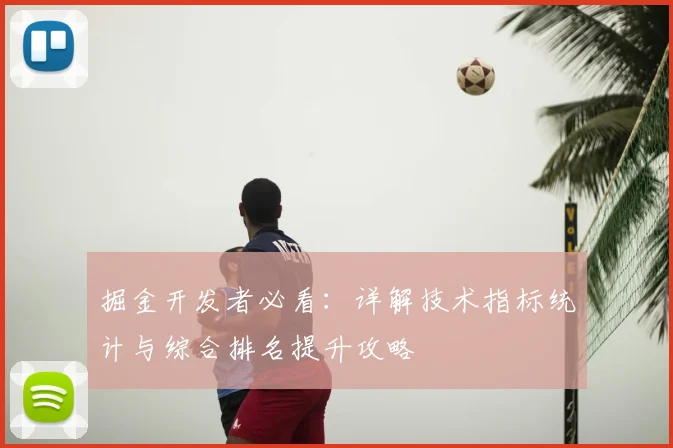 掘金开发者必看:详解技术指标统计与综合排名提升攻略